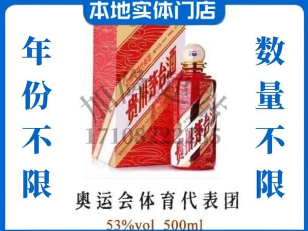 ​重庆市铜梁回收奥运会体育代表团茅台酒空酒瓶价格